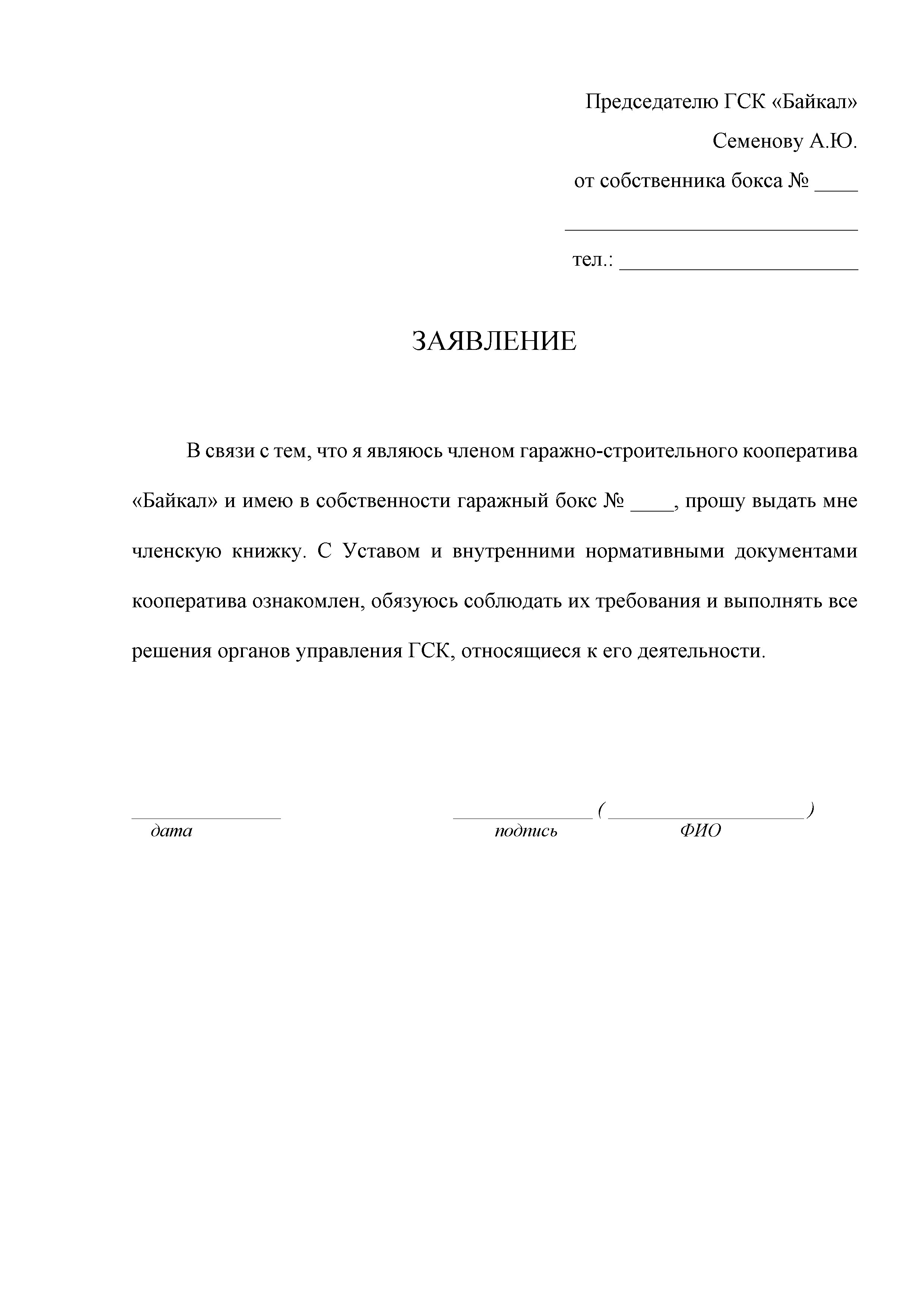 Заявление о выходе из гаражного кооператива в связи с продажей образец